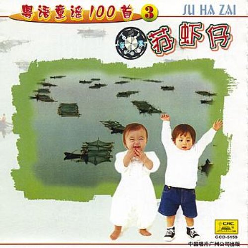 One Hundred Cantonese Childrens Songs Vol. 3: Su Xia Zai