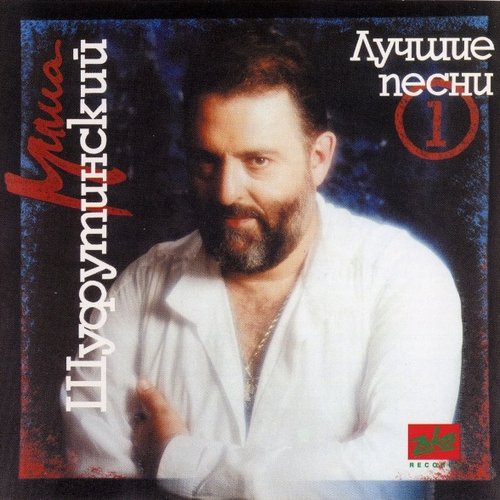 Лучшие Песни