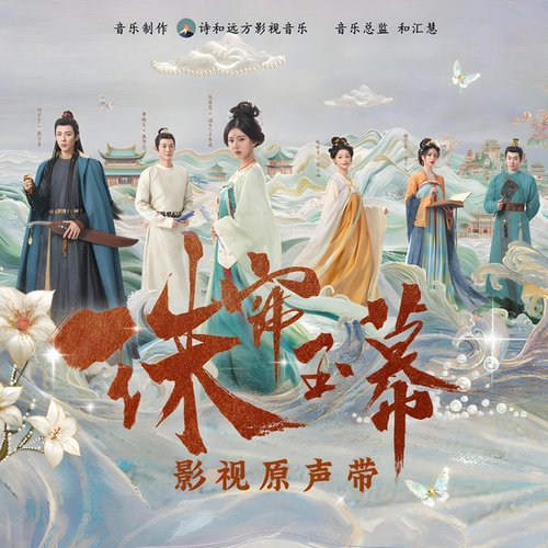 珠光重晔（《珠帘玉幕》The Story of Pearl Girl Soundtrack）