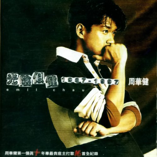 光陰似健1987-1997