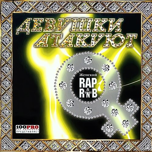 Девушки Атакуют (Женский Rap & R'n'B)