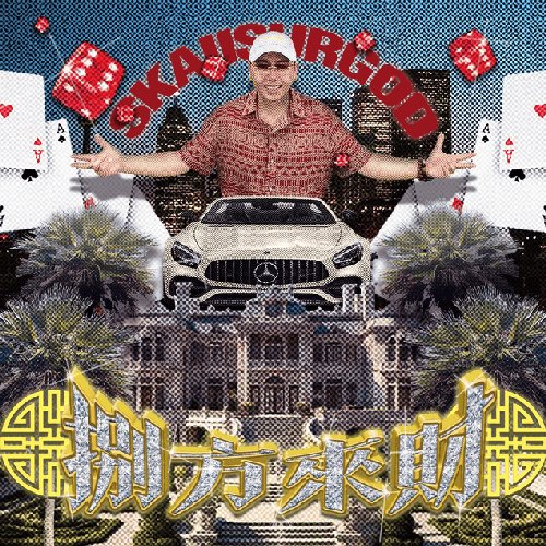 八方來財(Stacks from All Sides)