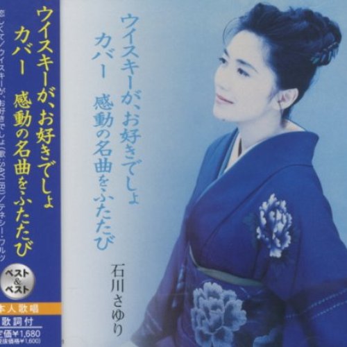 ウイスキーが、お好きでしょ カバー 感動の名曲をふたたび
