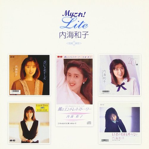 Myこれ!Liteシリーズ 内海和子
