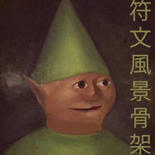 runescape​.​wav符文風景骨架 [Remastered]