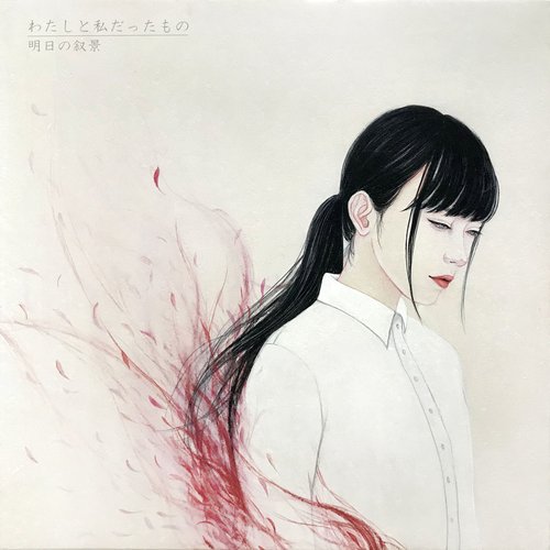 わたしと私だったもの(Awakening)