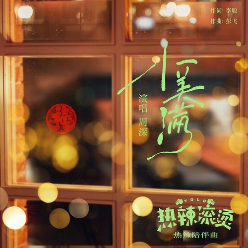 小美滿 (電影《熱辣滾燙》熱辣陪伴曲) - Single