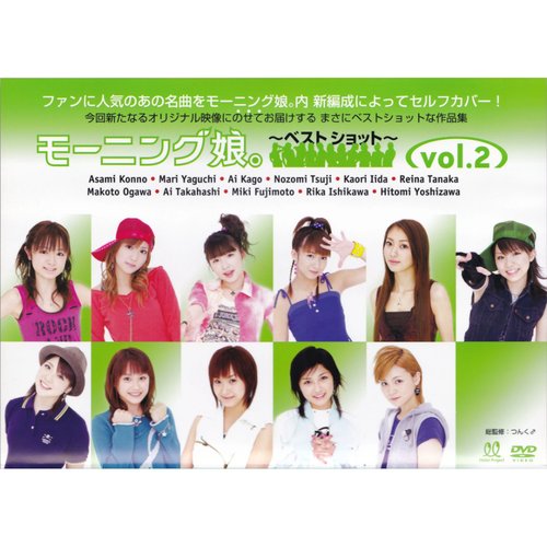 モーニング娘。〜ベストショット〜vol.2