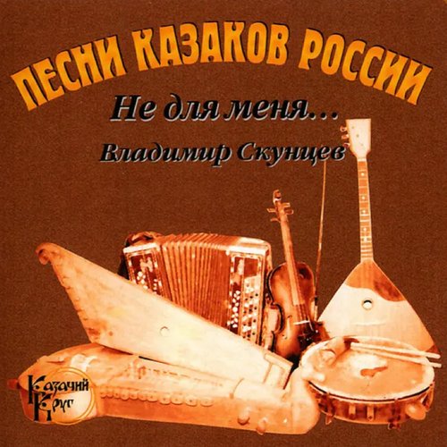 Песни Казаков России (Не Для Меня)