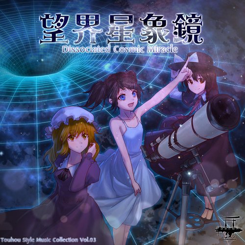 望界星象镜 ~ Dissociated Cosmic Miracle