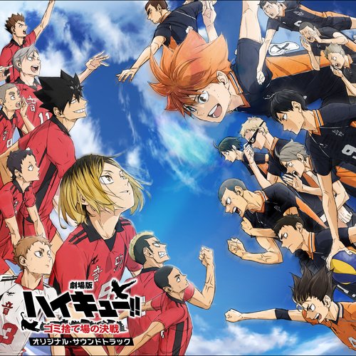 『劇場版ハイキュー‼ ゴミ捨て場の決戦』オリジナル・サウンドトラック