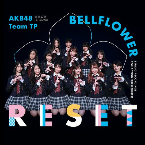 AKB48 Team TP UNIT BELLFLOWER 首部公演「reset」 (錄音室錄音選輯)