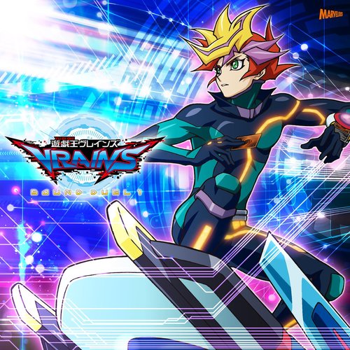 TVアニメ『遊☆戯☆王VRAINS』オリジナル・サウンドトラック 遊☆戯☆王VRAINS SOUND DUEL1