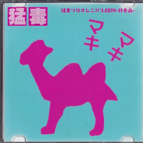 猛毒ソロオムニバス2014-非売品-