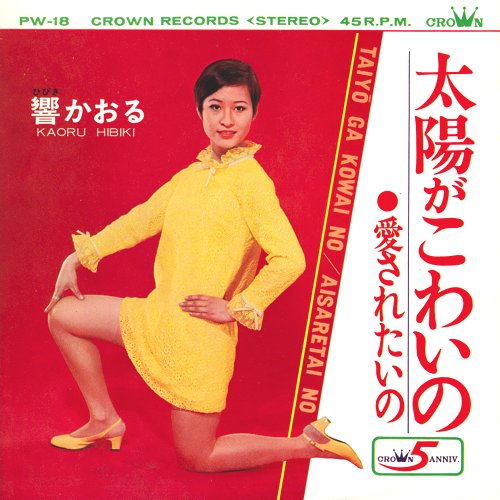 太陽がこわいの／愛されたいの