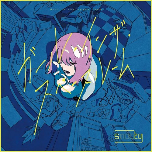 ガール・インザ・スペースルーム