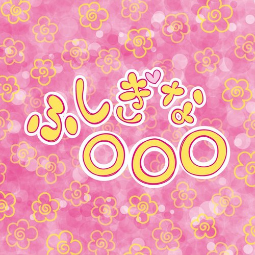 ふしぎな○○○