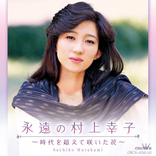 永遠の村上幸子 ~時代を超えて咲いた花~