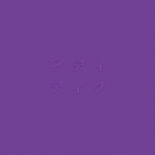 ディグ(PURPLE)