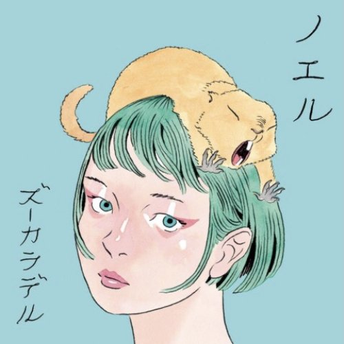 ノエル