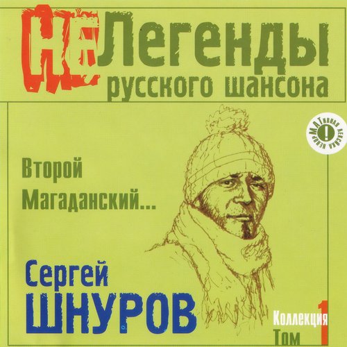 Второй Магаданский...