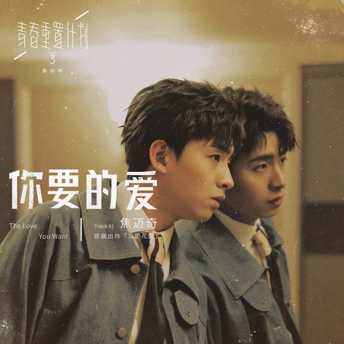 你要的爱（青春重置计画 3 剧好听）