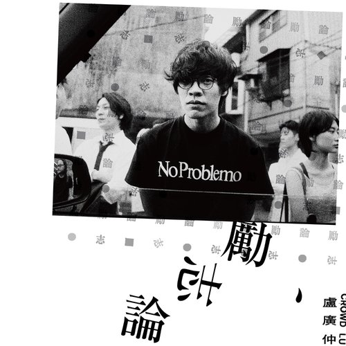 勵志論 (C’MON)