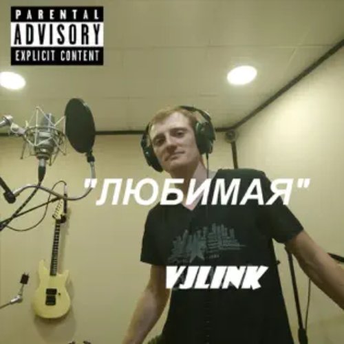 Любимая
