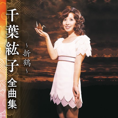 千葉紘子全曲集～折鶴～