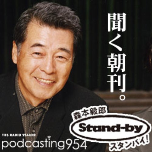 森本毅郎・スタンバイ！