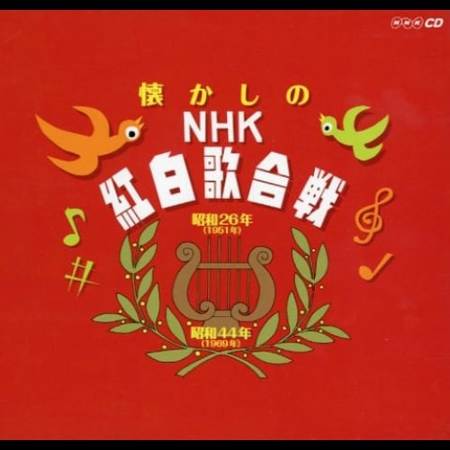 懐かしのNHK紅白歌合戦