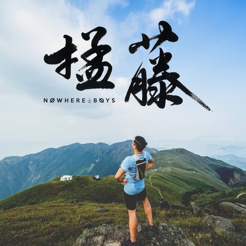 掹藤 - Single