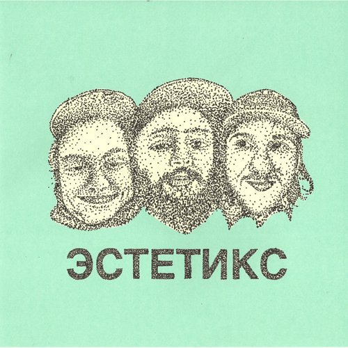 Эстетикс - Single