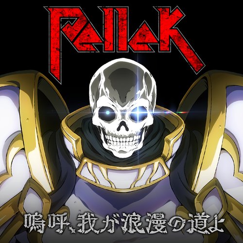 嗚呼、我が浪漫の道よ - Single