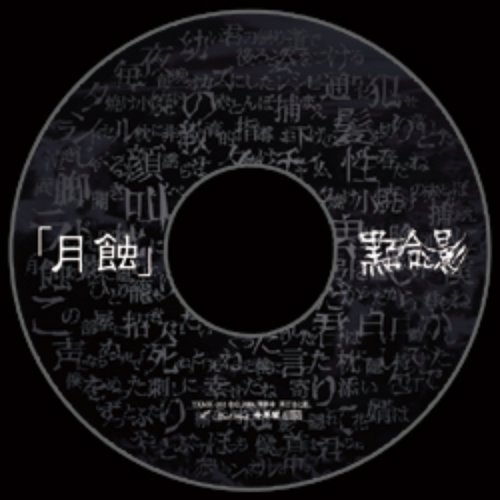 「月蝕」