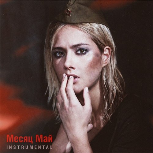 Месяц май - Single