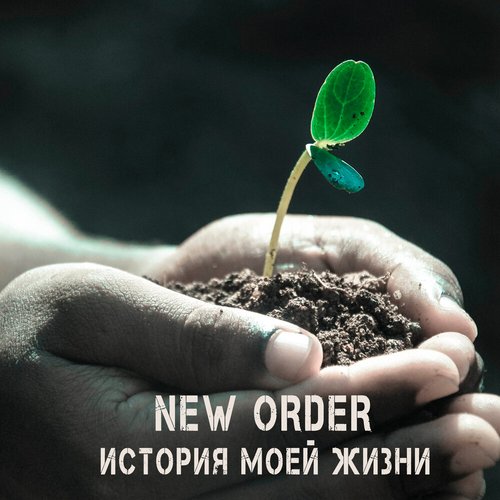 История Моей Жизни