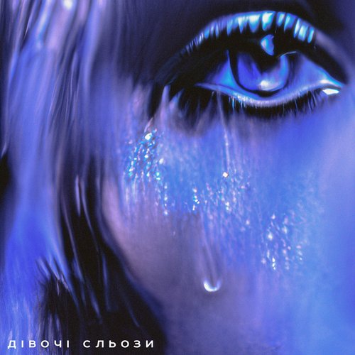 дівочі сльози - Single