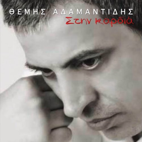 Στην καρδιά