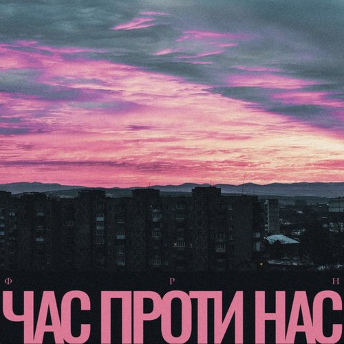 Час проти нас