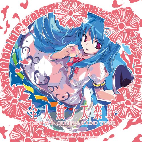 全人類ノ天楽録 東方緋想天 ORIGINAL SOUND TRACK