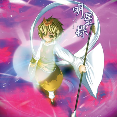 明星標