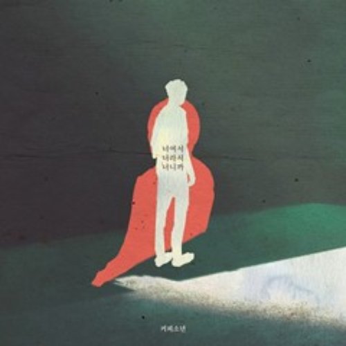 시를 잊은 그대에게 OST Part.3