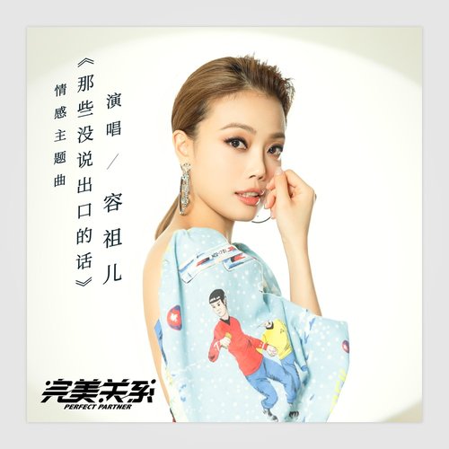 那些沒說出口的話 (電視劇《完美關係》情感主題曲)