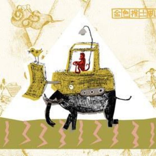 金色推土机