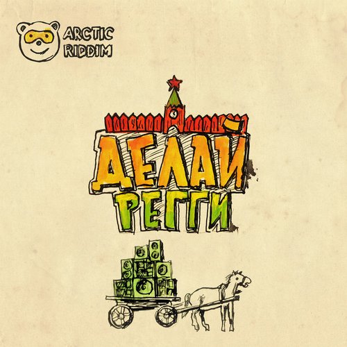 Делай регги
