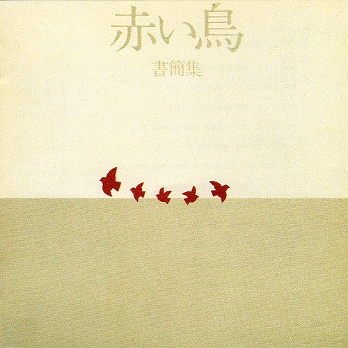 書簡集