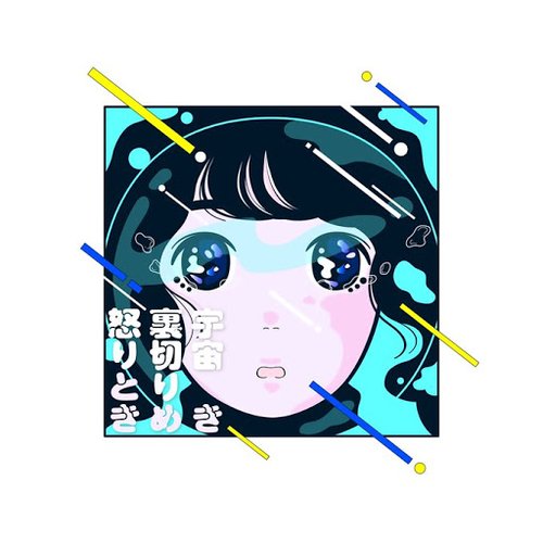 宇宙・裏切り・怒り・ときめき