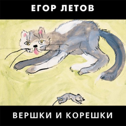 Вершки и Корешки (CD 1)