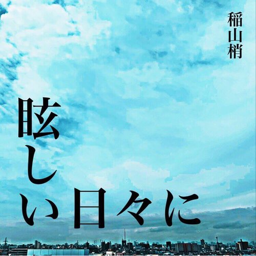 眩しい日々に